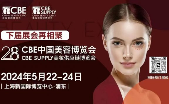 2024第28届中国美容博览会(上海CBE)