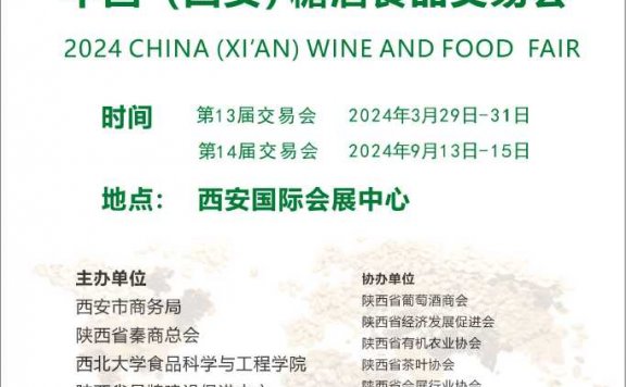 2024西安糖酒食品展览会