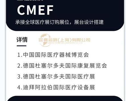 CMEF第89届中国国际医疗器械博览会（上海）