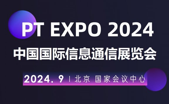 2024北京国际信息通信展览会（PT展）