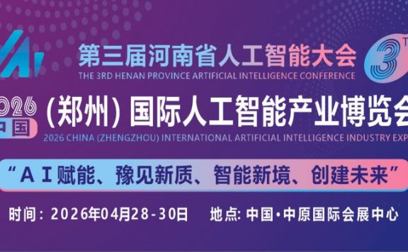 2026中原（郑州）国际人工智能产业博览会