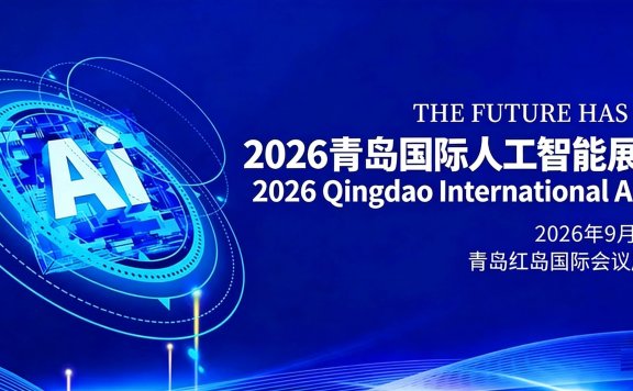 2026青岛国际人工智能展览会