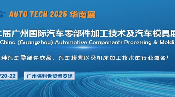 2025第十二届广州国际汽车零部件加工技术及汽车模具展览会