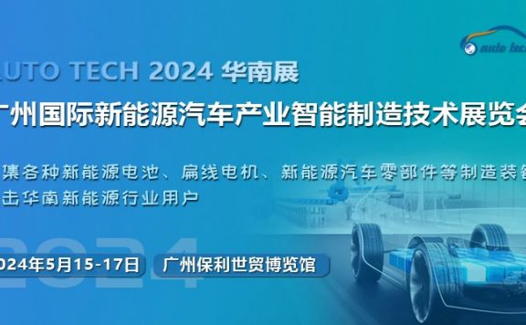 2024第四届广州国际新能源汽车产业智能制造技术展览会