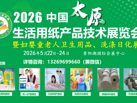 2026中国生活用纸展(2026太原生活用纸展|卫生用品展|洗涤日化展)