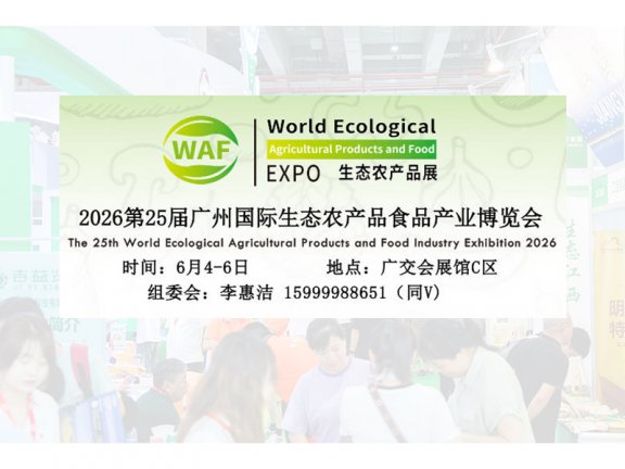 2026广州农产品展览会|2026绿色食品展览会|2026农产品食品展