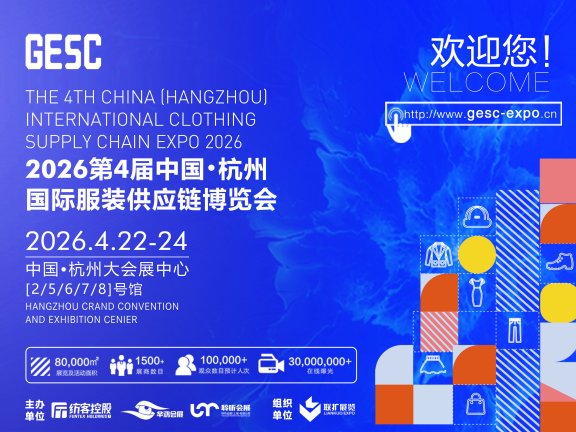 2026中国（杭州）国际服装供应链博览会