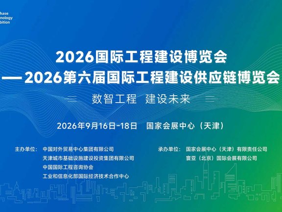 2026国际工程建设博览会 
—2026第六届国际工程建设供应链博览会
