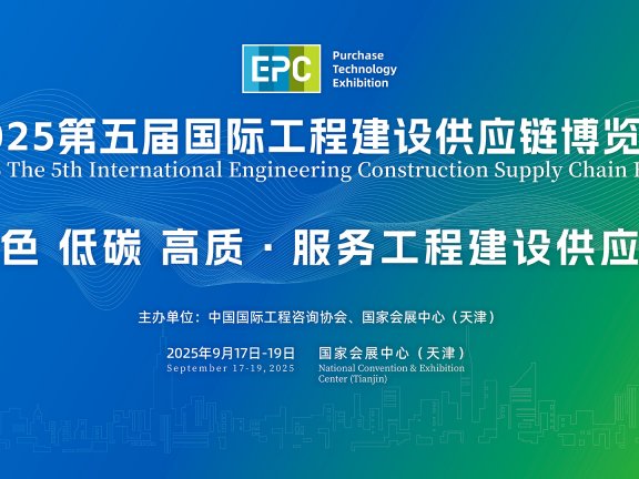 2025第五届国际工程建设供应链博览会