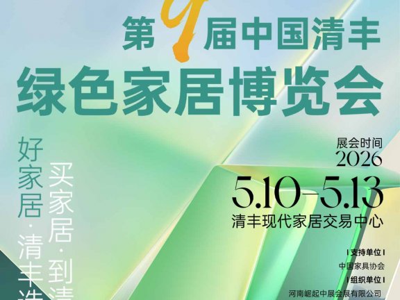 第九届中国清丰绿色家居博览会