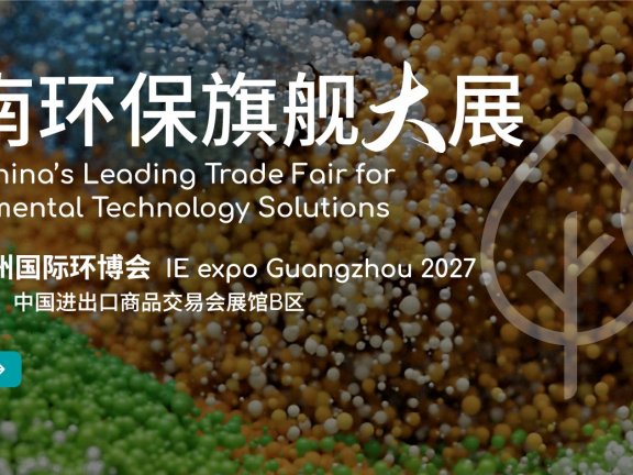 华南旗舰环保展-2027第10届广州国际环博会
