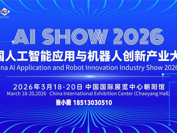 人工智能产业迎来高速发展期 2026北京人工智能与机器人展将于3月举办