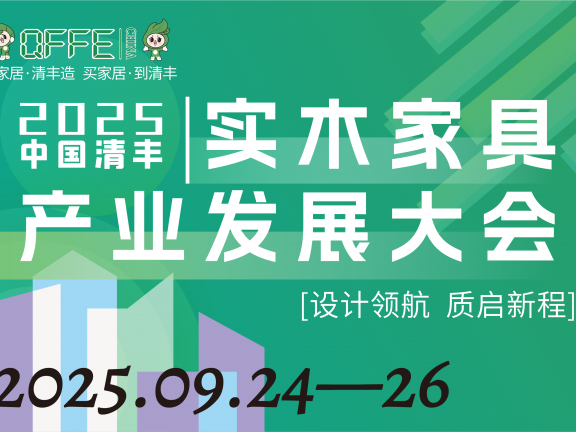 2025中国清丰实木家具产业发展大会