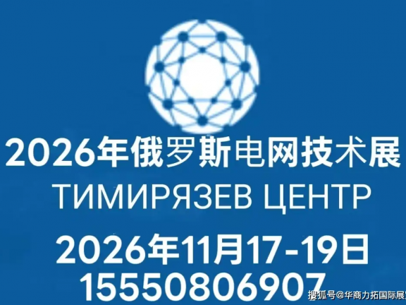 俄罗斯电网输配电展