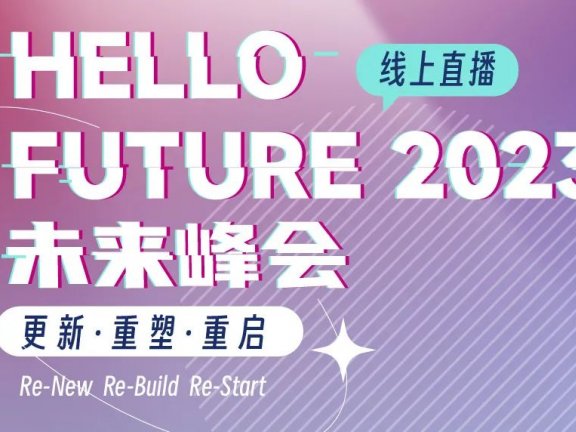 展后报告 | 透过「FBC Live未来新趋势云聚大会」看行业：未来已来，2023乘风起势！