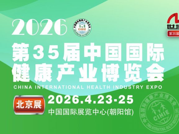 2026第35届【北京】中国国际健康产业博览会