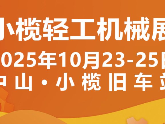 2025中山小榄轻工机械展二十周年盛典，展位预定火爆进行中