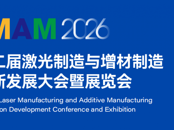 LMAM2026第二届激光制造与增材制造创新发展大会暨展览会