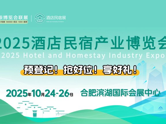 2025酒店民宿产业博览会