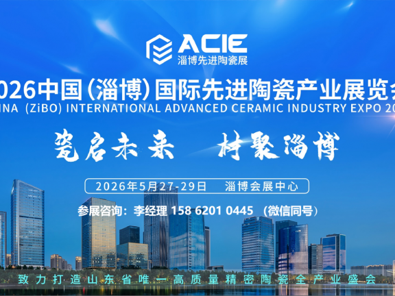 ACIE2026中国（淄博）国际先进陶瓷产业展览会