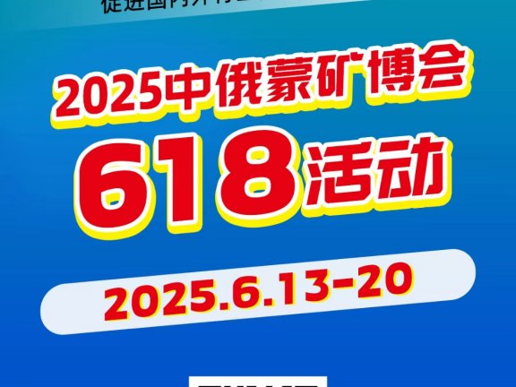 2025中国·内蒙古国际矿业装备及技术博览会