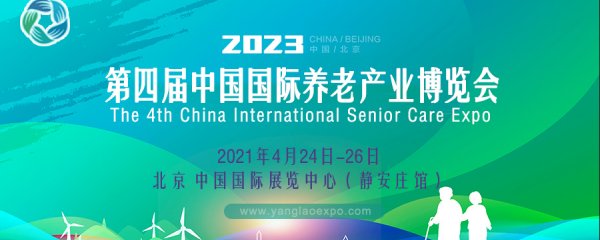 第四届中国国际养老产业博览会