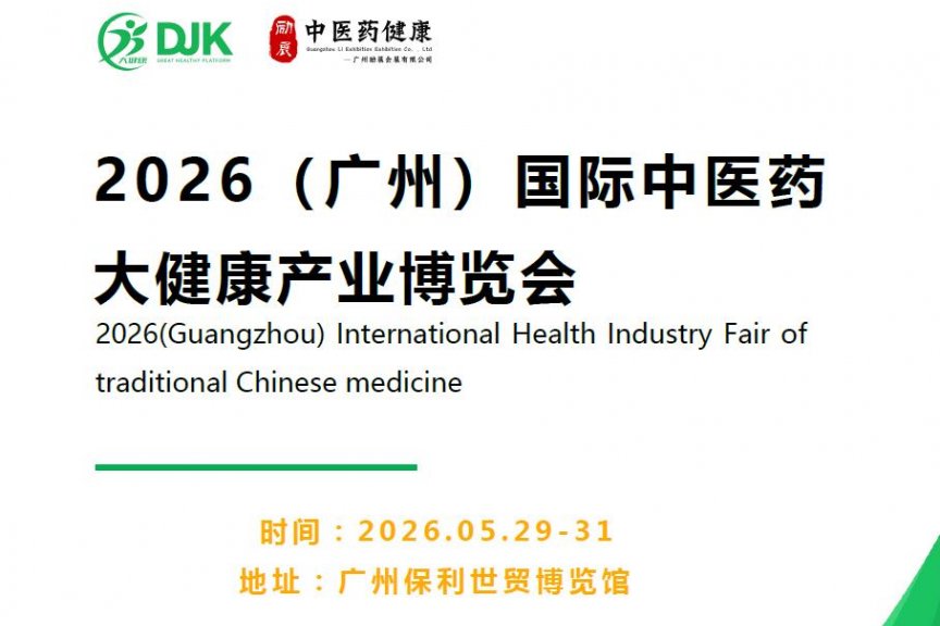 2026广州大健康展|2026广州国际大健康产业博览会