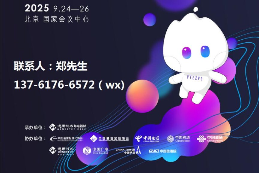 2025中国国际信息通信展-2025北京信息通信展（PT展）