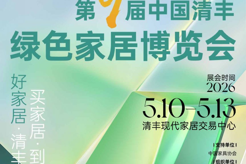 2026第九届中国清丰绿色家居博览会5月举行
