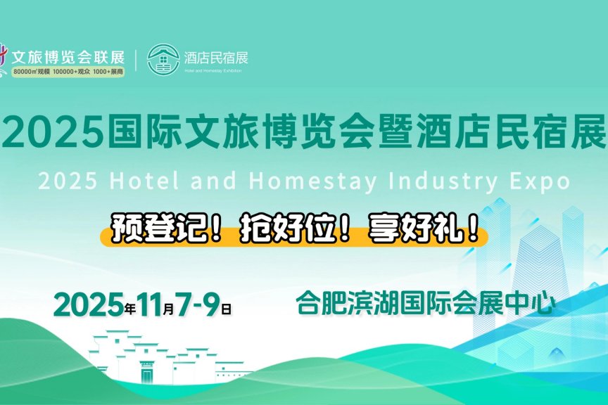 2025国际文旅博览会暨酒店民宿展