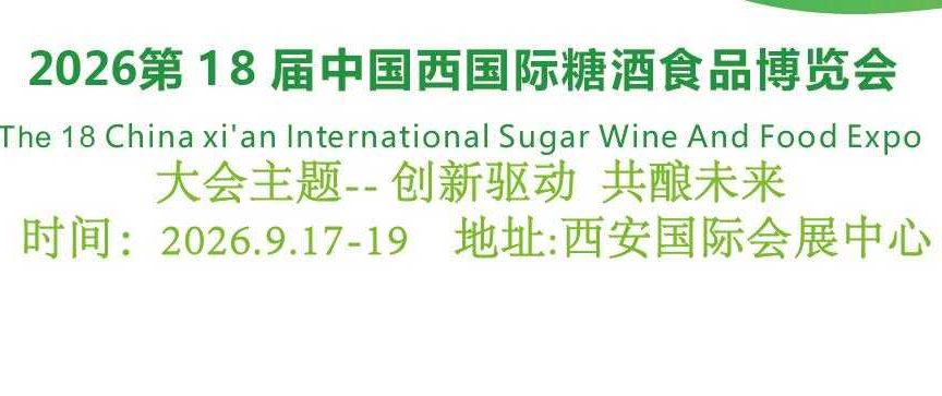 2026西安糖酒会
