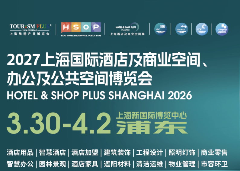 欢迎参展2027第三十五届上海国际酒店客房电器及酒店用品及布草博览会(主办方官网) 招展预定中
