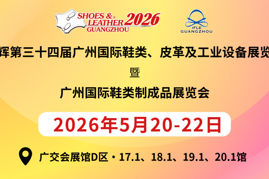 第34届广州国际鞋类、皮革及工业设备展览会