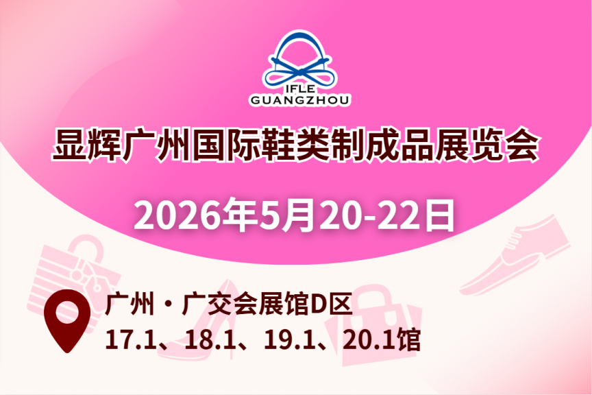 显辉广州国际鞋类制成品展览会