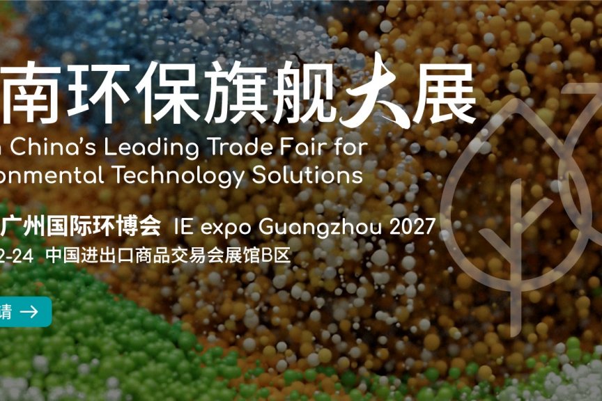 华南旗舰环保展-2027第10届广州国际环博会