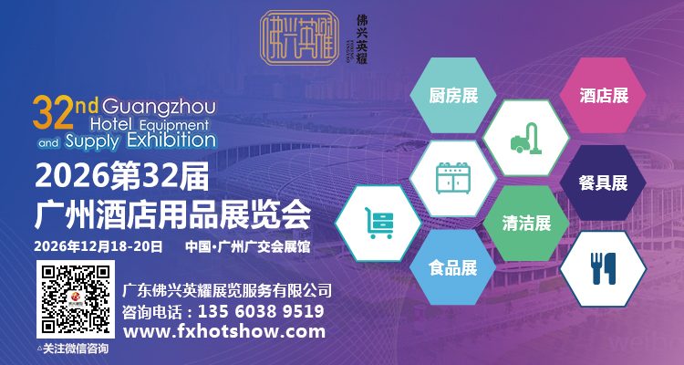 2026第32届广州酒店用品展览会火热招展