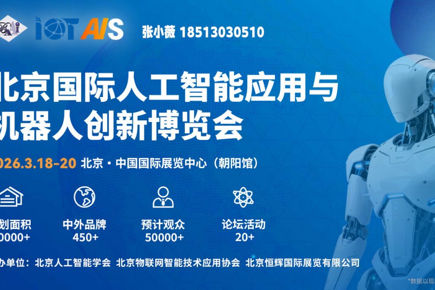 2026北京人工智能展位预定-3月18-20日国展朝阳馆开户