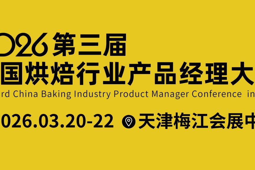 第三届中国烘焙行业产品经理大会