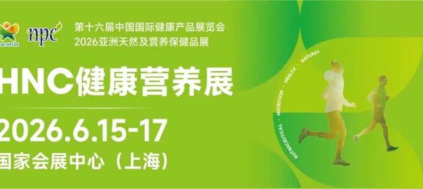 聚产业之力，筑健康新篇 —— HNC健康营养展6月上海启幕
