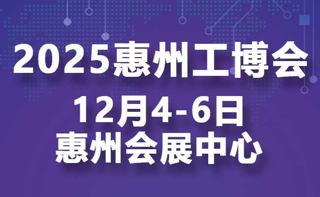 邀请函｜2025惠州国际工业博览会邀您共话智造未来