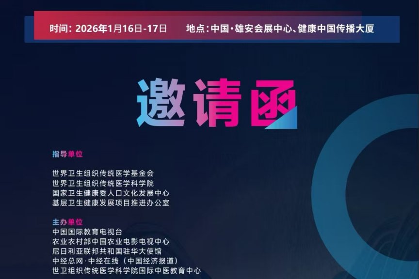 2026“一带一路”传统医药发展交流与合作大会暨首届中医药产业博览会暨第三届全球中医春节联欢晚会