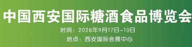 2026第十八届西安国际糖酒食品展览会