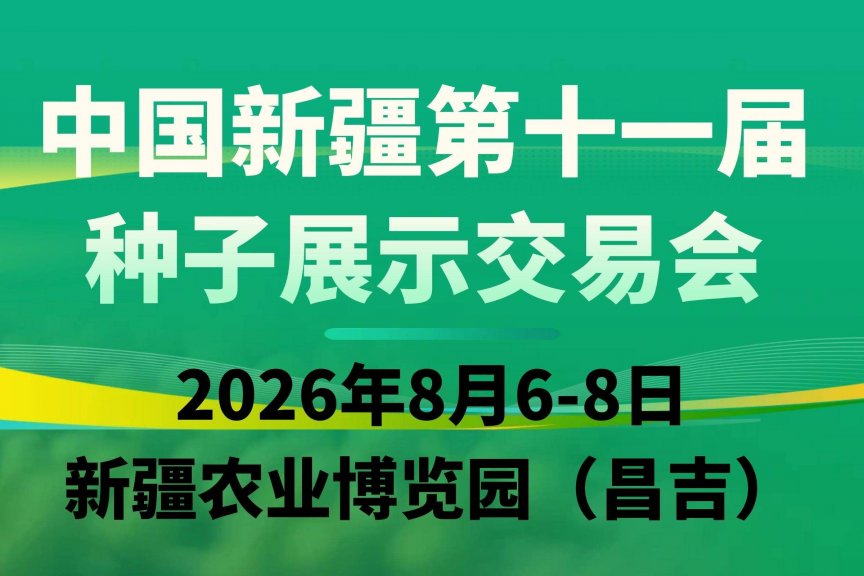 2026中国新疆第十一届种子展示交易会