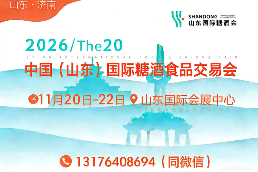 2026年秋季山东糖酒会暨2026第二十届中国（山东）国际糖酒食品交易会