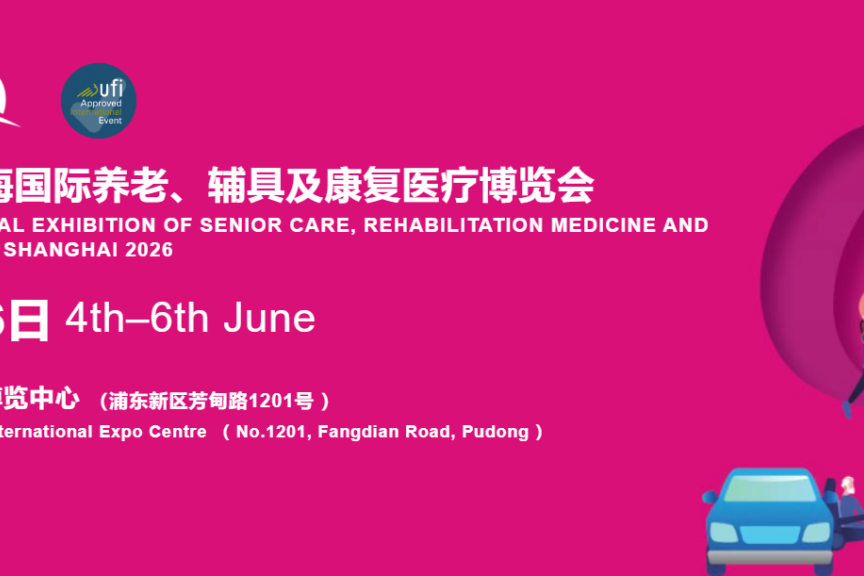 2026上海国际养老、辅具及康复医疗博览会