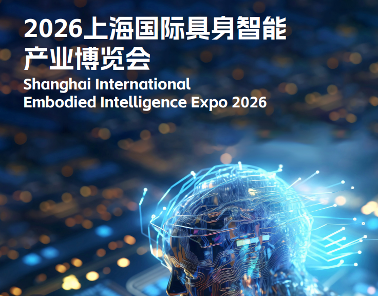 2026上海国际具身智能产业博览会
