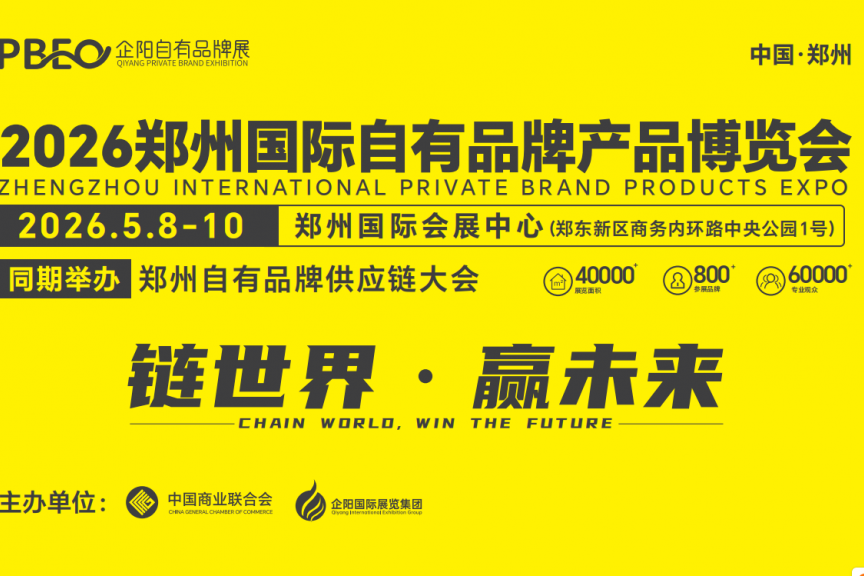 2026郑州国际自有品牌产品博览会