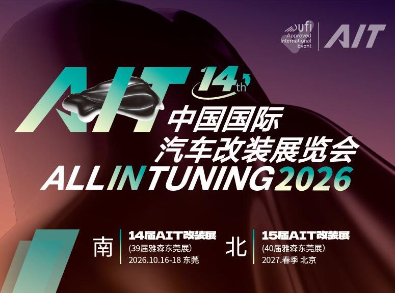 2026东莞汽车改装展览会