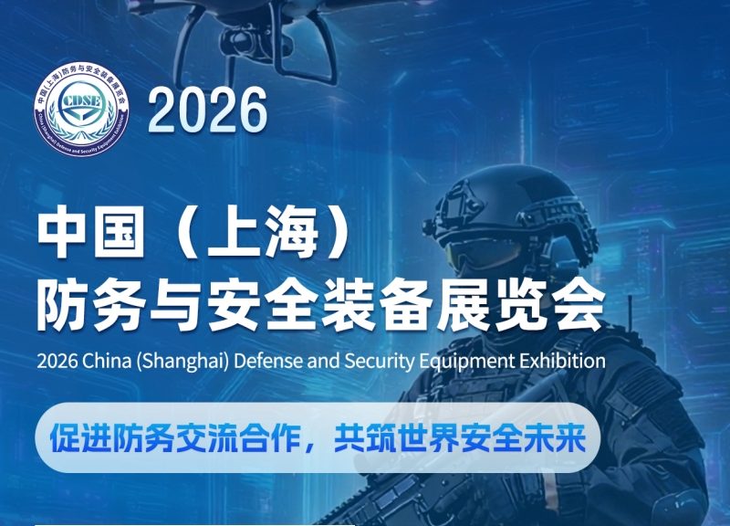 2026中国(上海)防务与安全装备展览会