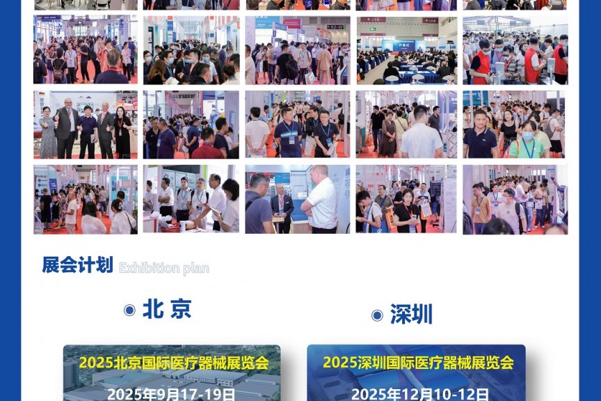 北京国际医疗器械展览会将于2025年9月17日-19日举办